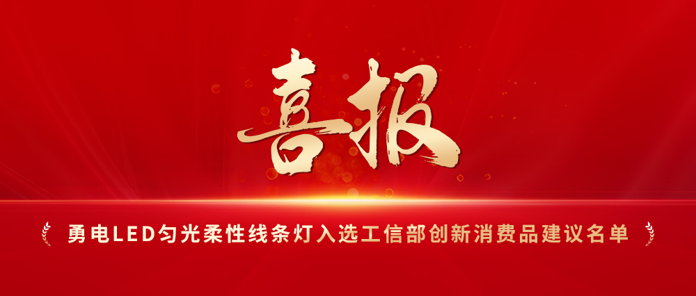 喜报！勇电LED匀光柔性线条灯入选工信部立异消耗品建议名单