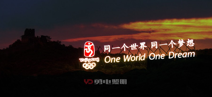 北京奥运八达岭长城标识-杭州勇电照明有限公司