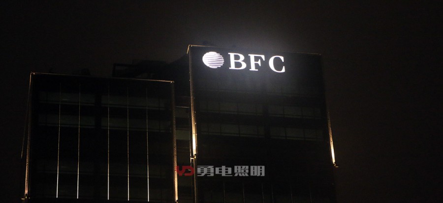 上外洋滩BFC大厦-杭州勇电照明有限公司