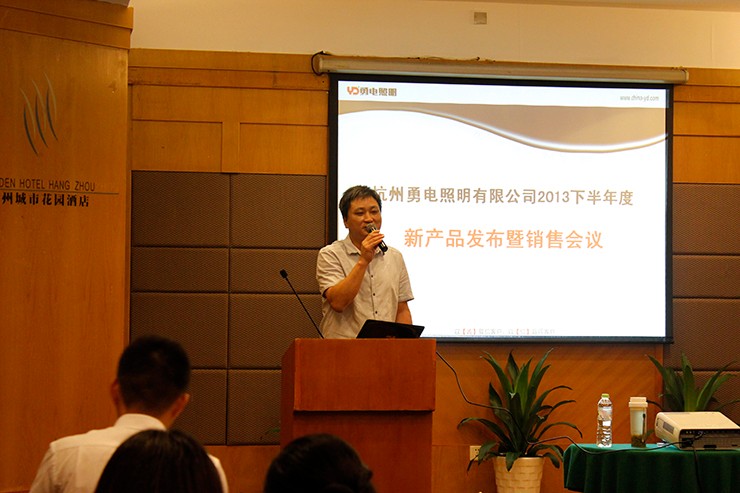 勇电照明2013下半年度新产品宣布暨销售聚会-杭州勇电照明有限公司