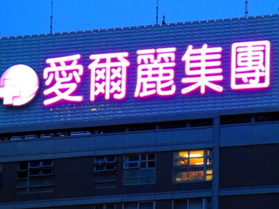 点亮ACER显示之光 | 勇电LED广告屏在台北又一新作-杭州勇电照明有限公司